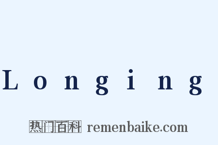 Longing是什么意思的图片